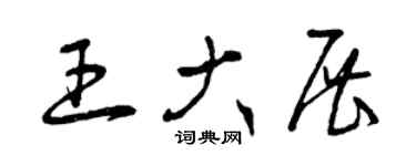 曾慶福王大展草書個性簽名怎么寫