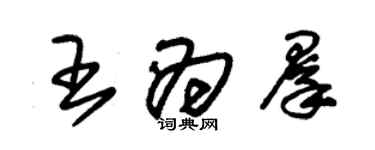 朱錫榮王為群草書個性簽名怎么寫