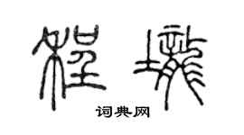 陳聲遠程壟篆書個性簽名怎么寫