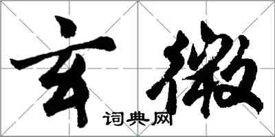 胡問遂玄微行書怎么寫