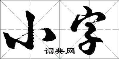 胡問遂小字行書怎么寫