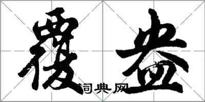 胡問遂覆盎行書怎么寫