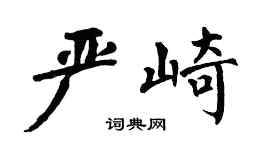 翁闓運嚴崎楷書個性簽名怎么寫
