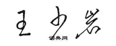 駱恆光王少岩草書個性簽名怎么寫