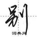 田英章寫的硬筆行書別