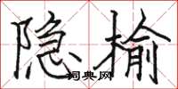 駱恆光隱榆楷書怎么寫