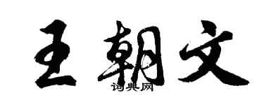 胡問遂王朝文行書個性簽名怎么寫