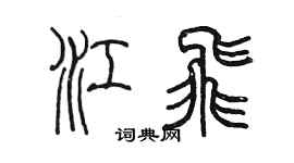 陳墨江飛篆書個性簽名怎么寫