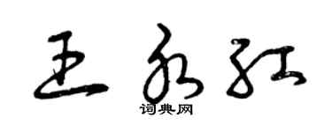 曾慶福王水紅草書個性簽名怎么寫