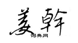 王正良姜乾行書個性簽名怎么寫