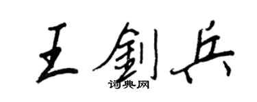 王正良王劍兵行書個性簽名怎么寫