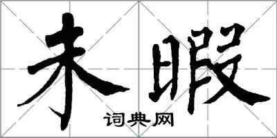 翁闓運未暇楷書怎么寫