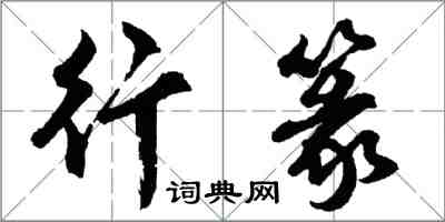 胡問遂行篆行書怎么寫