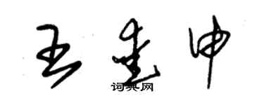 朱錫榮王愛申草書個性簽名怎么寫