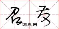 王冬齡召發草書怎么寫