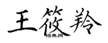 丁謙王筱羚楷書個性簽名怎么寫