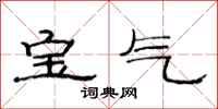 范連陞寶氣隸書怎么寫
