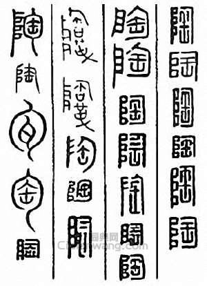 金石大字典的篆刻印章陶