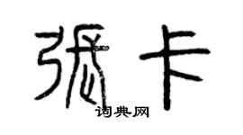 曾慶福張卡篆書個性簽名怎么寫