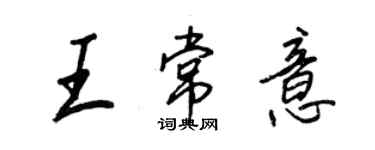 王正良王常意行書個性簽名怎么寫