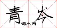 袁強青岑楷書怎么寫