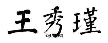 翁闓運王秀瑾楷書個性簽名怎么寫