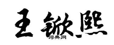 胡問遂王杴熙行書個性簽名怎么寫