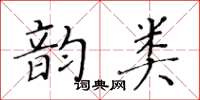 黃華生韻類楷書怎么寫