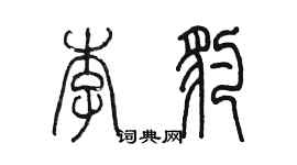 陳墨李豹篆書個性簽名怎么寫