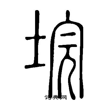 說文解字寫的垸