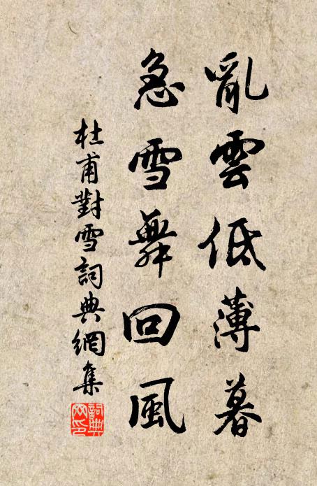 杜甫亂雲低薄暮,急雪舞迴風。書法作品欣賞