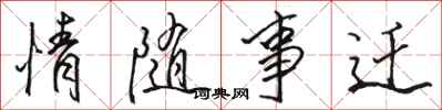 駱恆光情隨事遷行書怎么寫