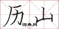駱恆光歷山楷書怎么寫