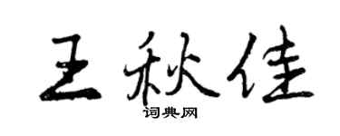曾慶福王秋佳行書個性簽名怎么寫