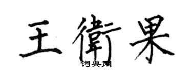 何伯昌王衛果楷書個性簽名怎么寫