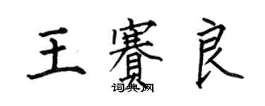 何伯昌王賽良楷書個性簽名怎么寫