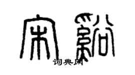 曾慶福宋溪篆書個性簽名怎么寫