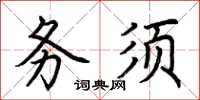 荊霄鵬務須楷書怎么寫