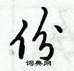 倪偉林寫的硬筆行書份