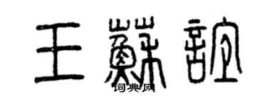 曾慶福王蘇誼篆書個性簽名怎么寫