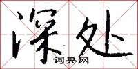 深閉固拒的意思_深閉固拒的解釋_國語詞典