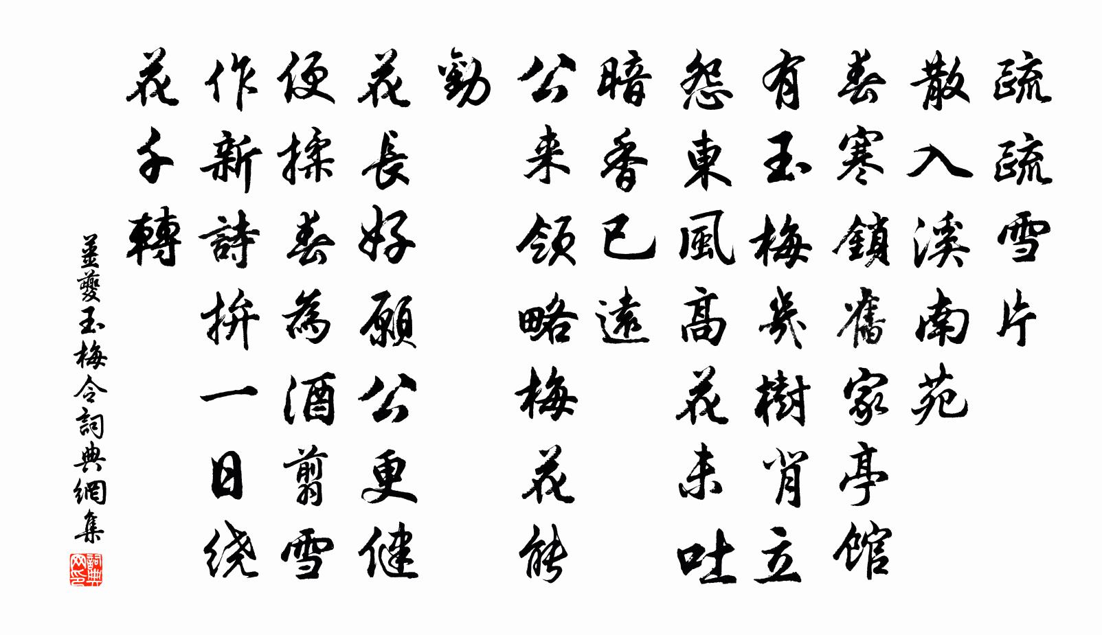 姜夔玉梅令書法作品欣賞