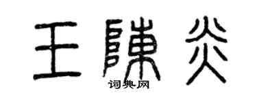曾慶福王陳炎篆書個性簽名怎么寫
