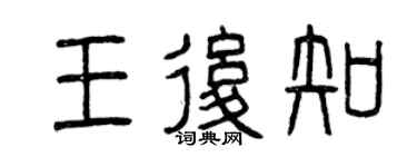 曾慶福王后知篆書個性簽名怎么寫