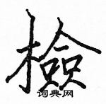 駱恆光寫的硬筆楷書檢