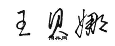 駱恆光王貝娜草書個性簽名怎么寫