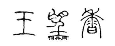 陳聲遠王望香篆書個性簽名怎么寫