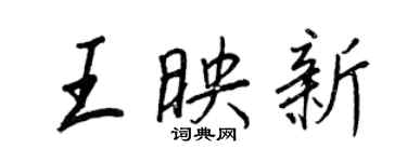 王正良王映新行書個性簽名怎么寫