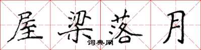 侯登峰屋樑落月楷書怎么寫