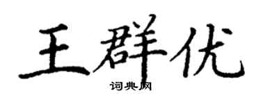 丁謙王群優楷書個性簽名怎么寫